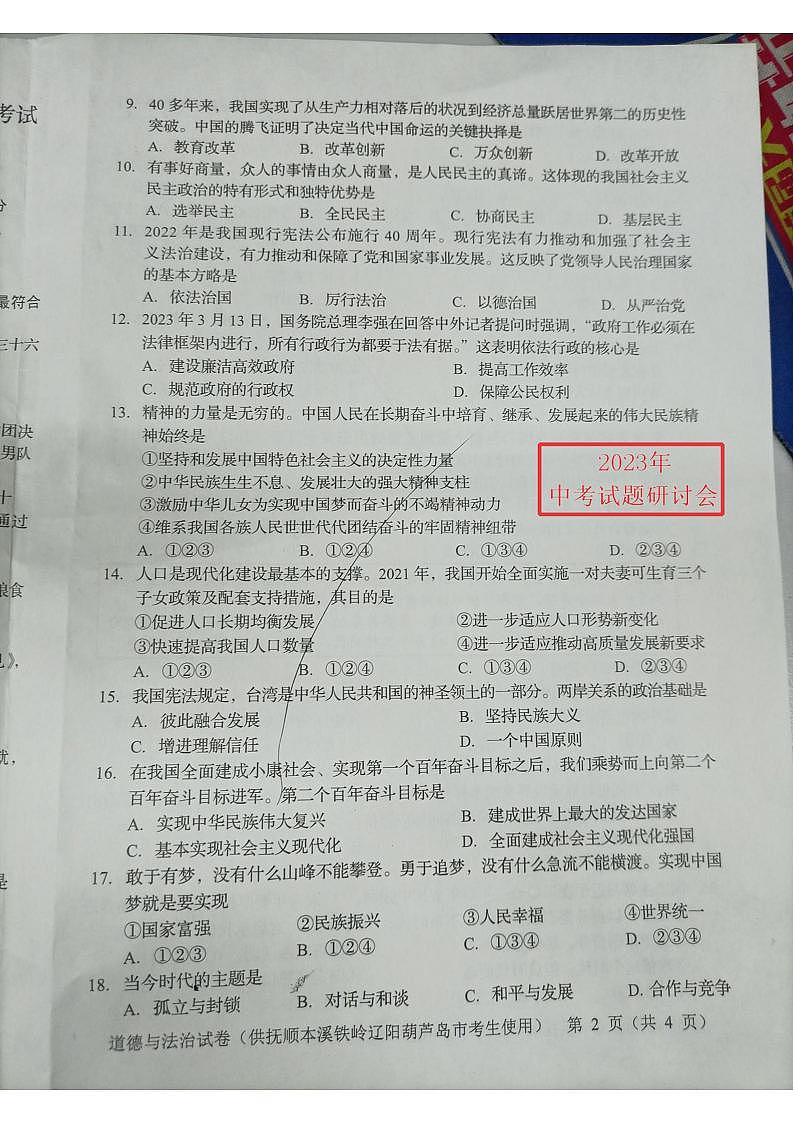 2023中考真题辽宁抚本辽中考道德与法治试卷(图片版)第2页