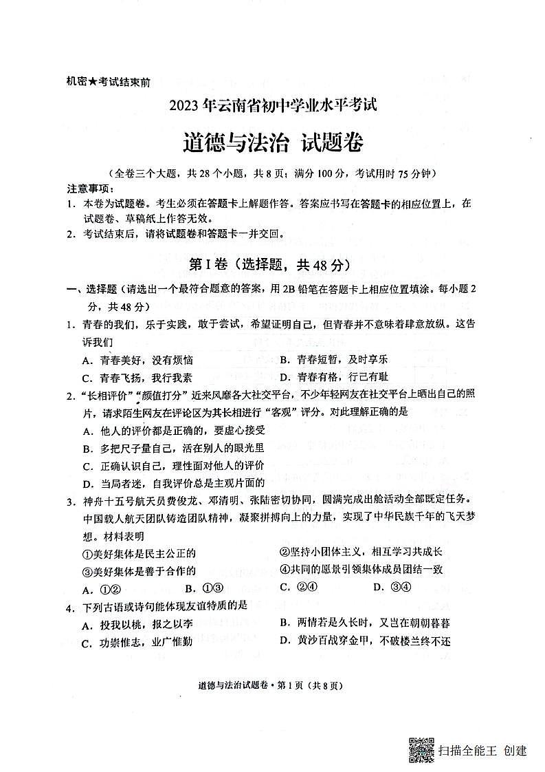 2023云南中考真题道德与法治试卷答案(PDF版)第1页