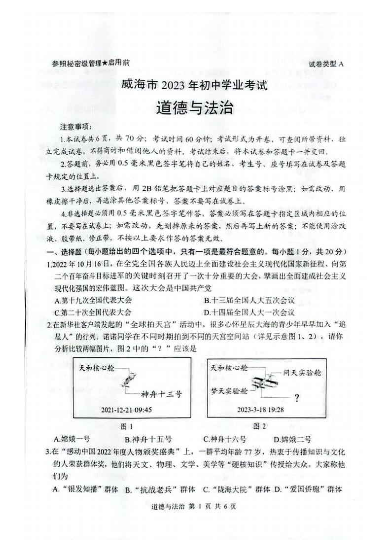 2023山东威海中考真题道德与法治试卷(PDF版)第1页