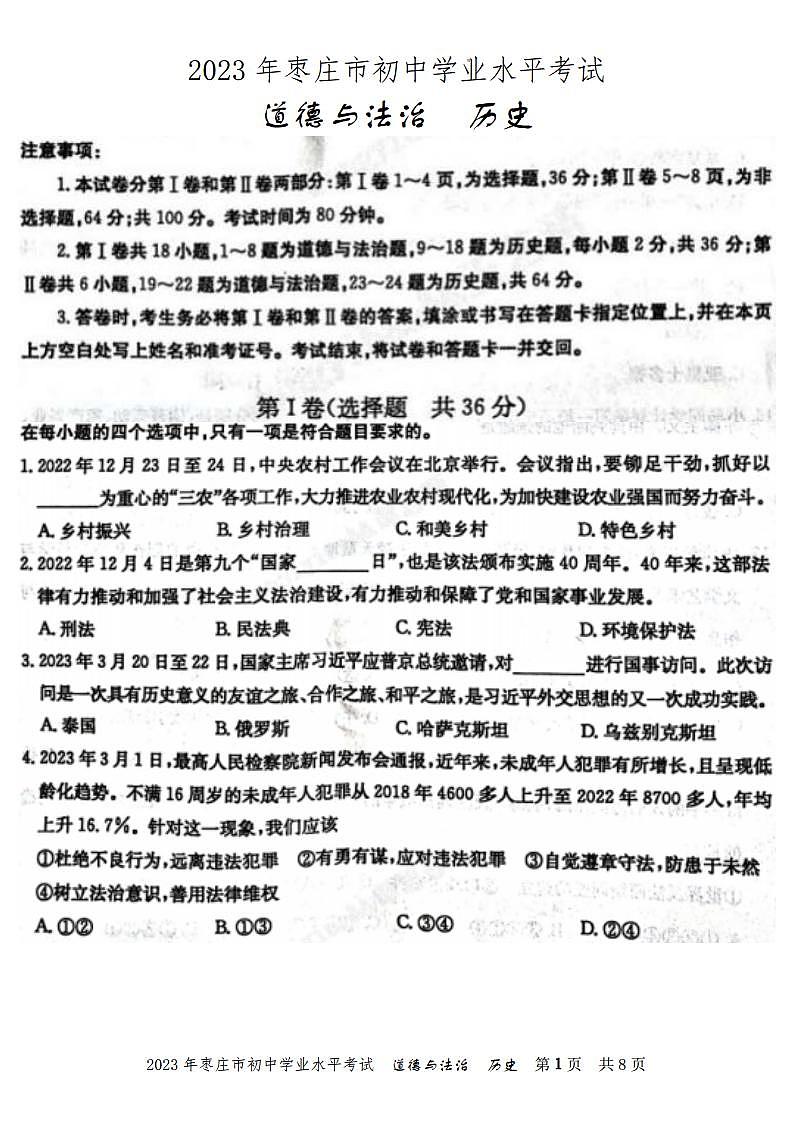 2023山东枣庄中考真题道德与法治试卷无卷头(图片版)第1页