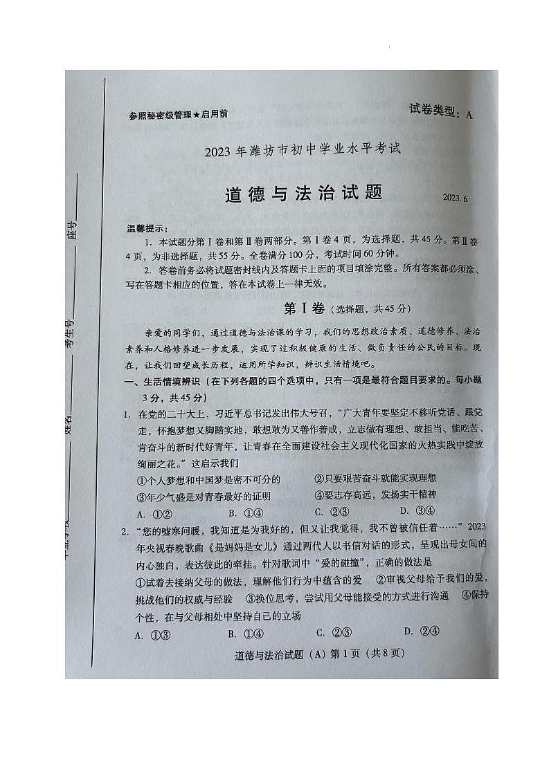 2023山东潍坊中考真题道德与法治试卷(图片版)第1页