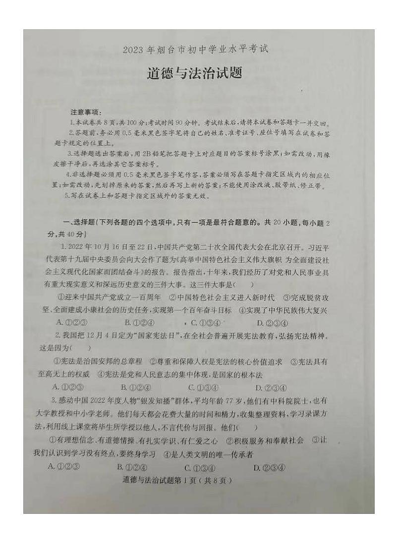 2023山东烟台中考真题道德与法治试卷(图片版)第1页