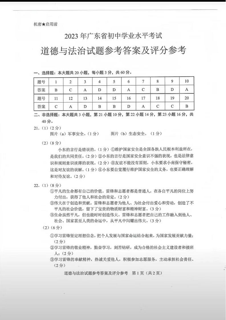 2023广东中考真题道德与法治试卷答案(图片版)第1页
