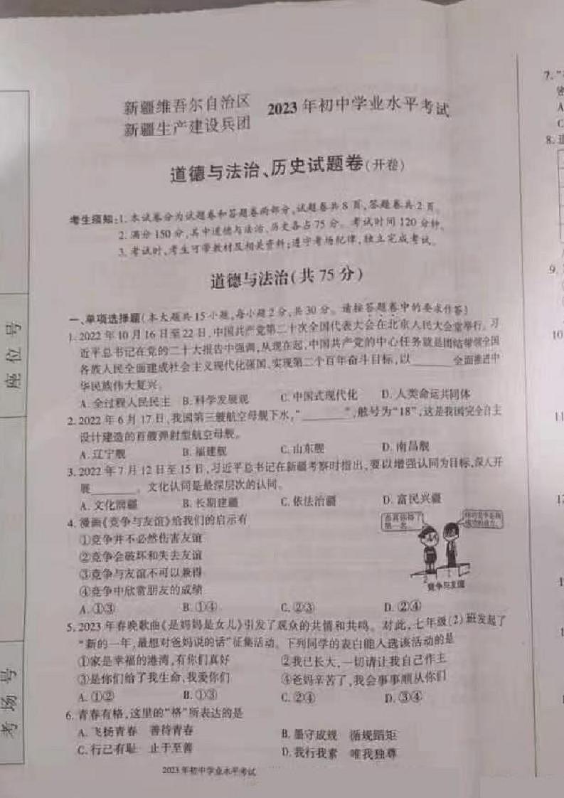 2023新疆中考真题道德与法治试卷(图片版)第1页