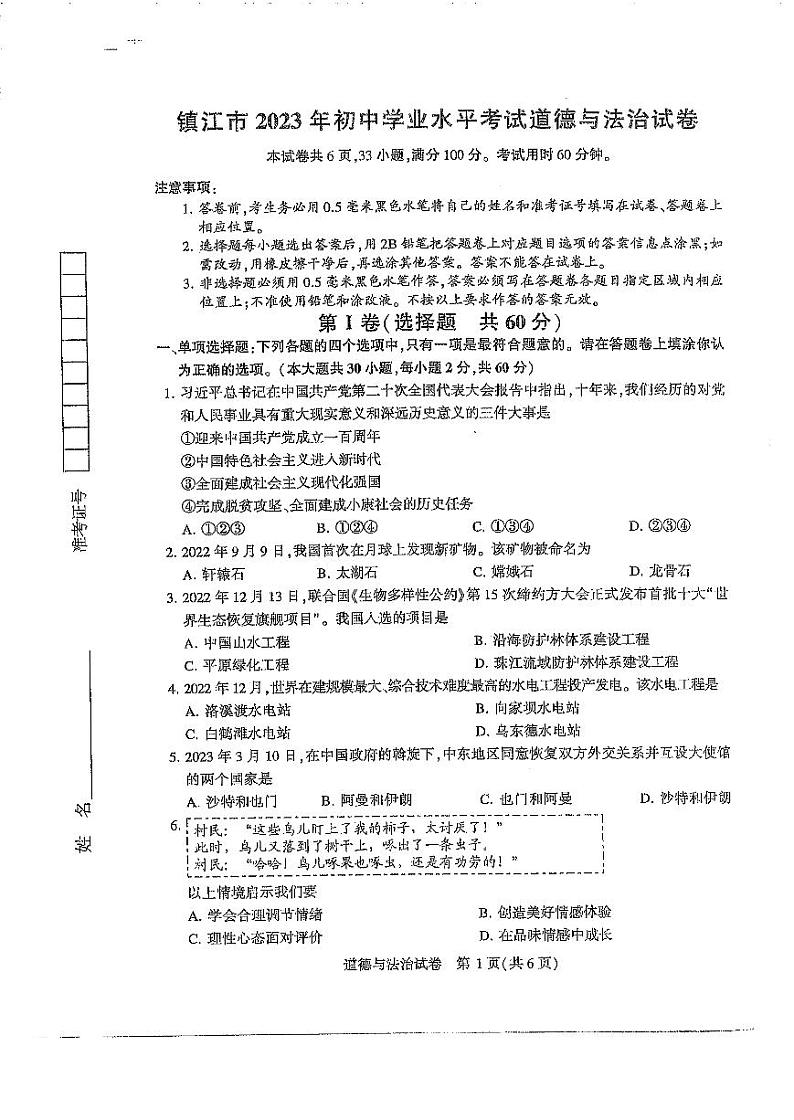 2023江苏镇江中考真题道德与法治试卷+答案(PDF版)第1页