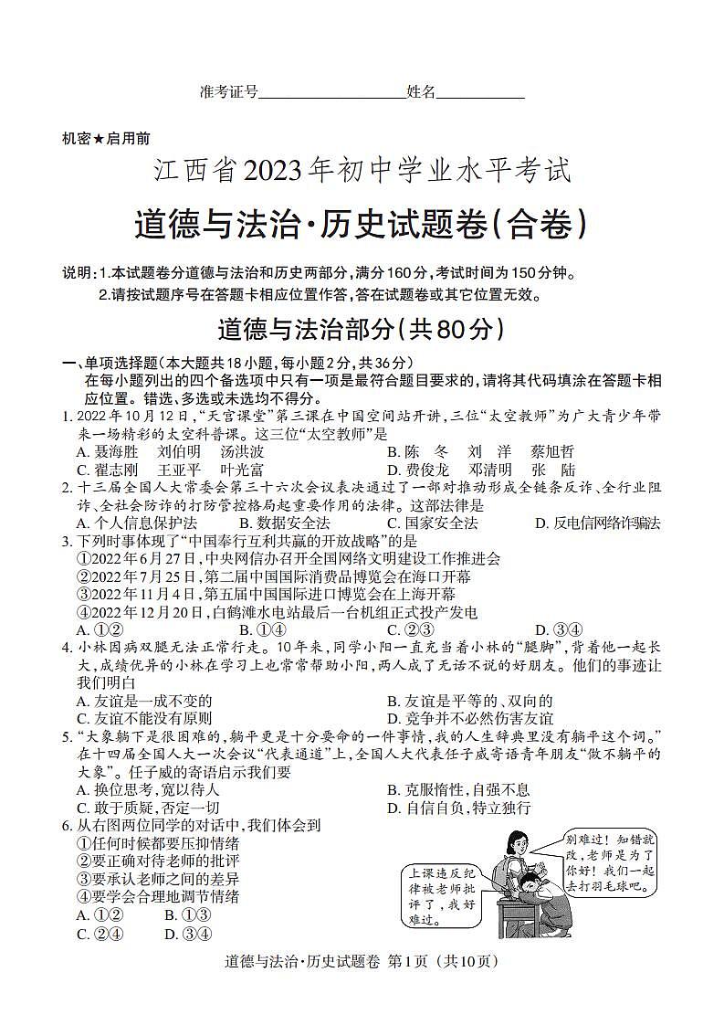 2023江西中考真题道德与法治试卷答案(PDF版)第1页