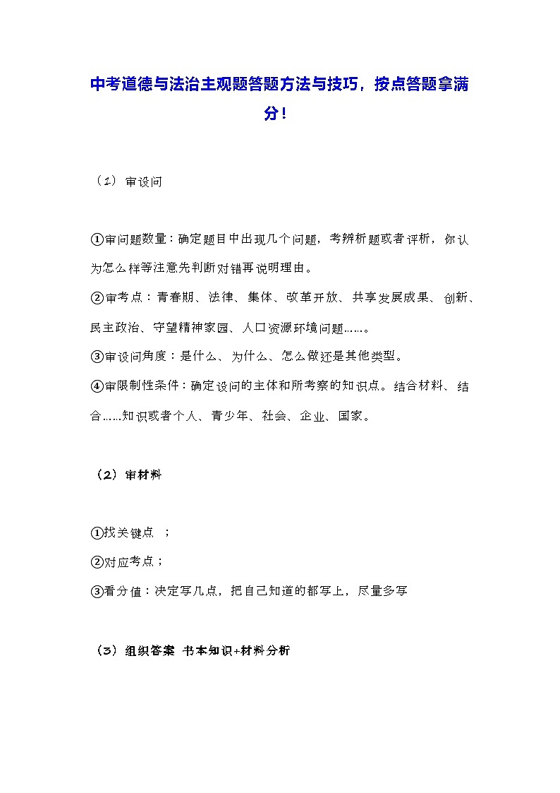 中考道德与法治主观题答题方法与技巧，按点答题拿满分！学案第1页