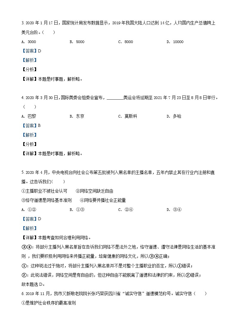 2020中考真题四川绵阳道德与法治试卷+答案+解析(word整理版)第2页