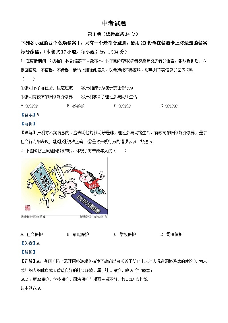 2020中考真题广西北部湾经济区(钦州二市) 道德与法治试卷+答案+解析(word整理版)第1页