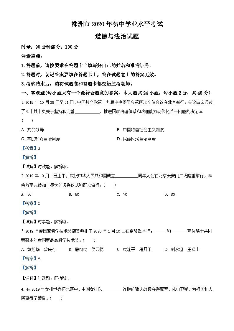 2020中考真题湖南株洲道德与法治试卷+答案+解析(word整理版)第1页