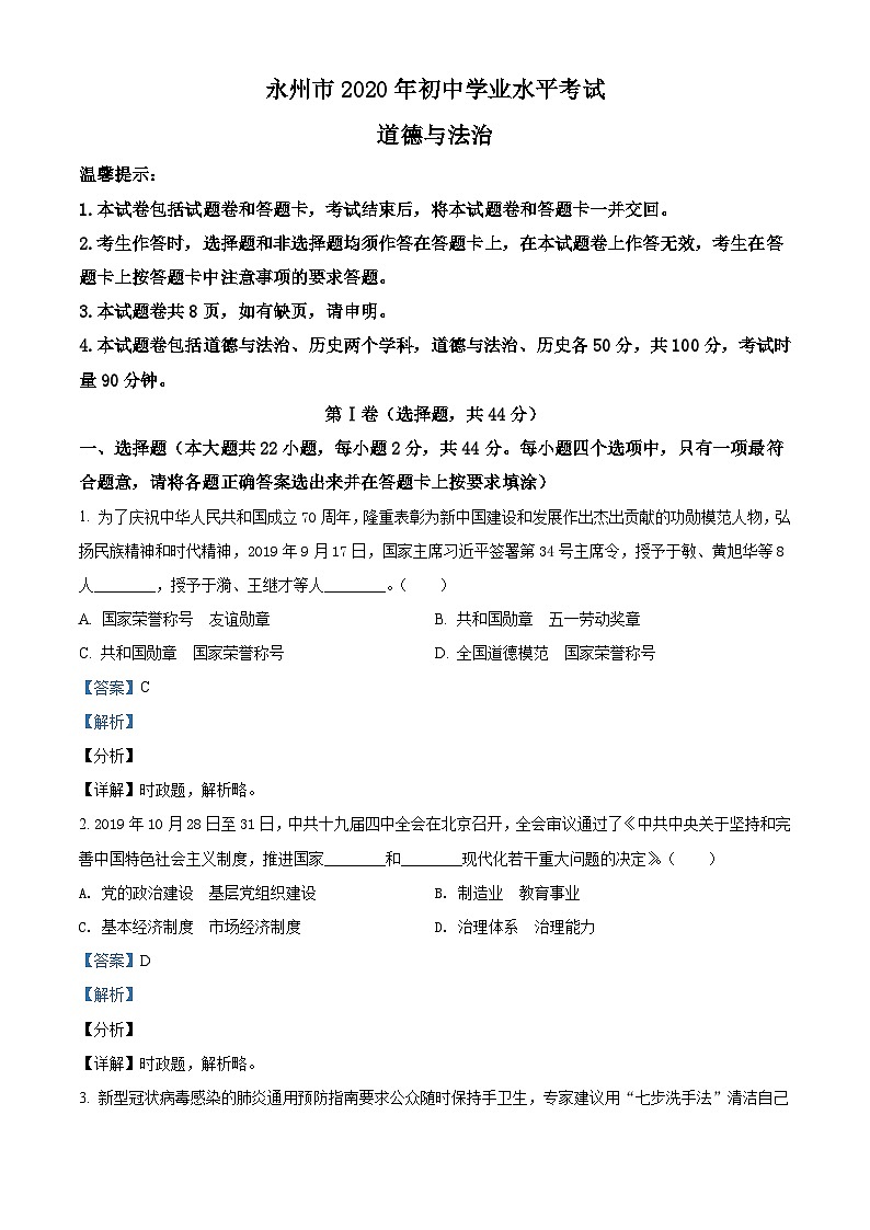 2020中考真题湖南永州道德与法治试卷+答案+解析(word整理版)第1页