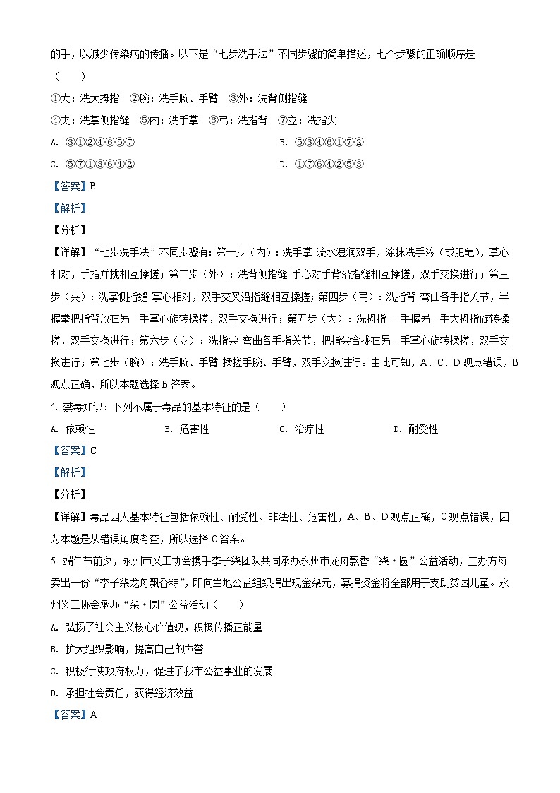 2020中考真题湖南永州道德与法治试卷+答案+解析(word整理版)第2页