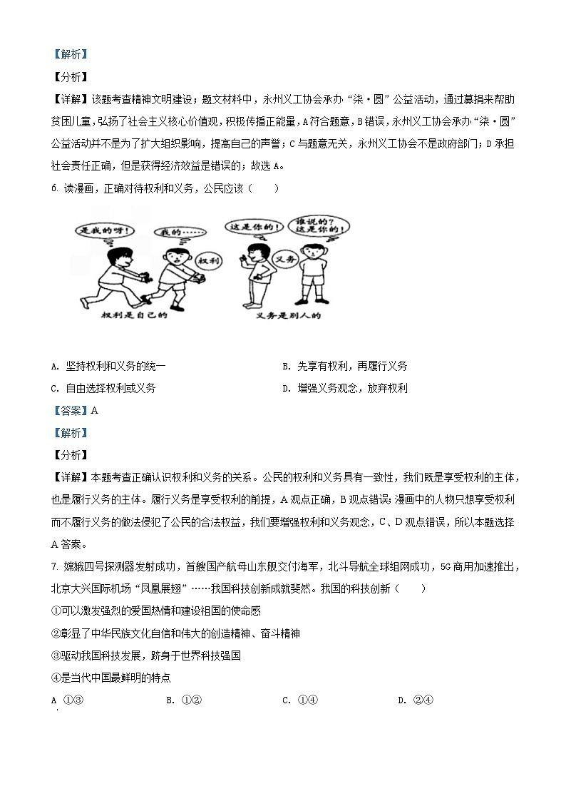 2020中考真题湖南永州道德与法治试卷+答案+解析(word整理版)第3页