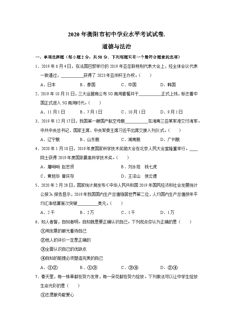 2020中考真题湖南衡阳道德与法治试卷+答案+解析(word整理版)第1页