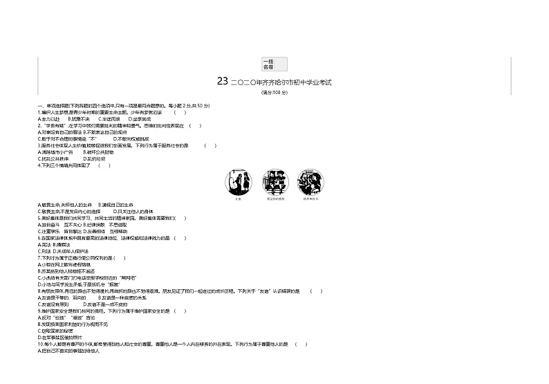 2020中考真题黑龙江齐齐哈尔道法试卷+答案+解析(word整理版)第1页