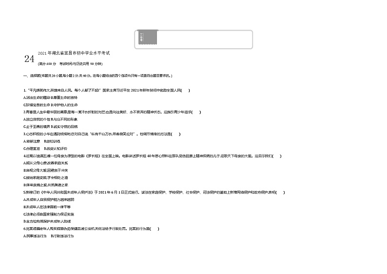 2021中考真题宜昌道法试卷+答案+解析(word整理版)第1页