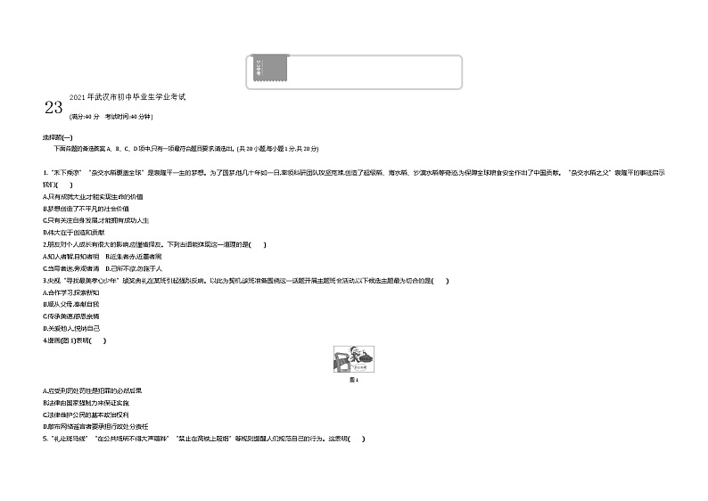 2021中考真题武汉道法试卷+答案+解析(word整理版)第1页