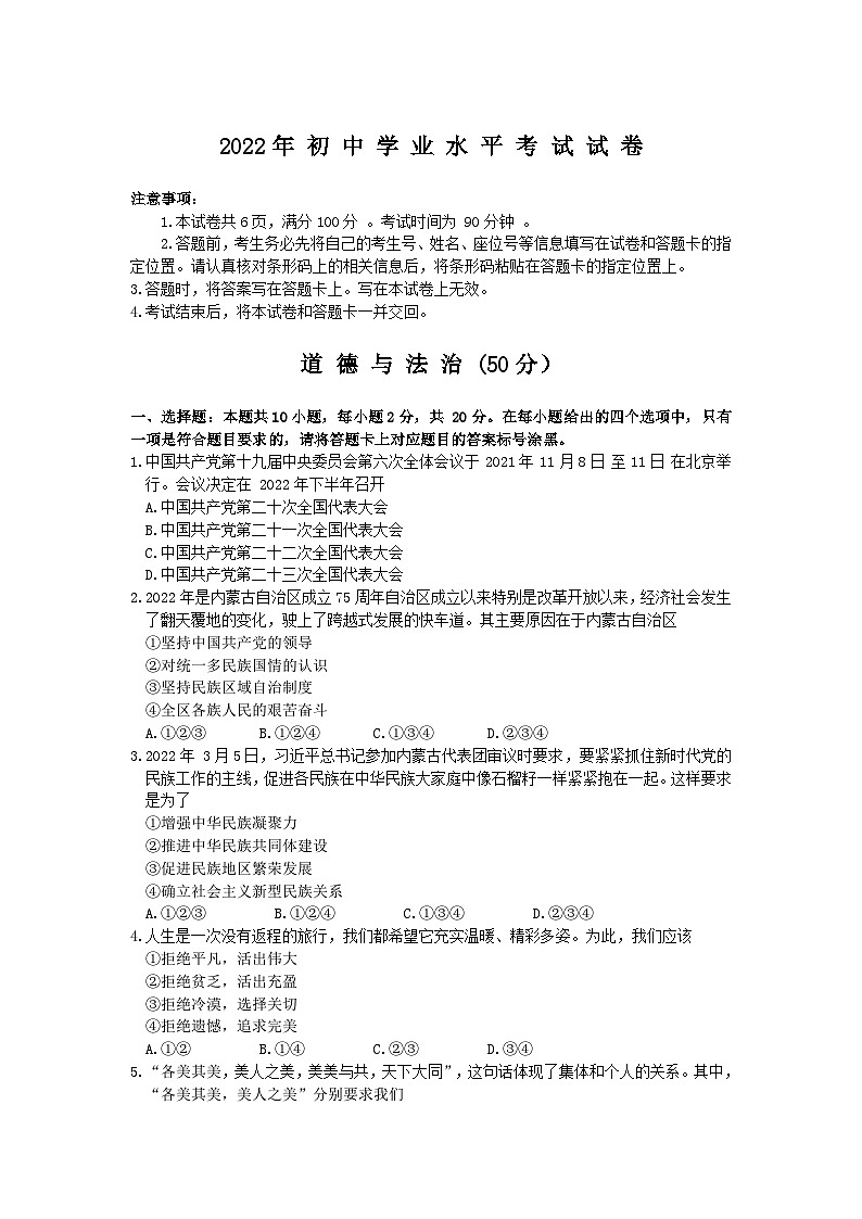 2022中考真题内蒙古包头中考道德与法治试卷(word参卷版)第1页