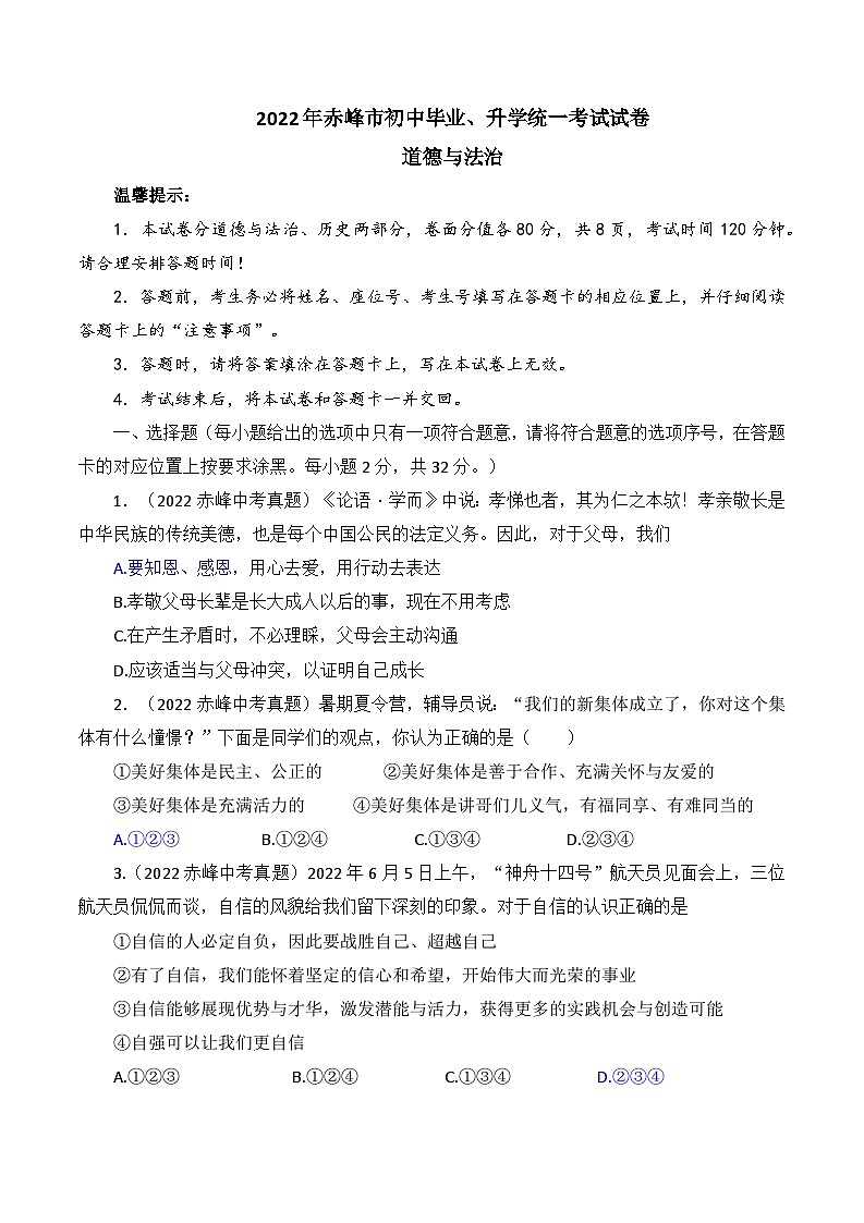 2022中考真题内蒙古赤峰中考道德与法治试卷(word参卷版)第1页