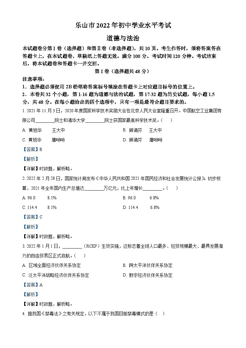 2022中考真题四川乐山中考道德与法治试卷+答案+解析(word参卷版)第1页