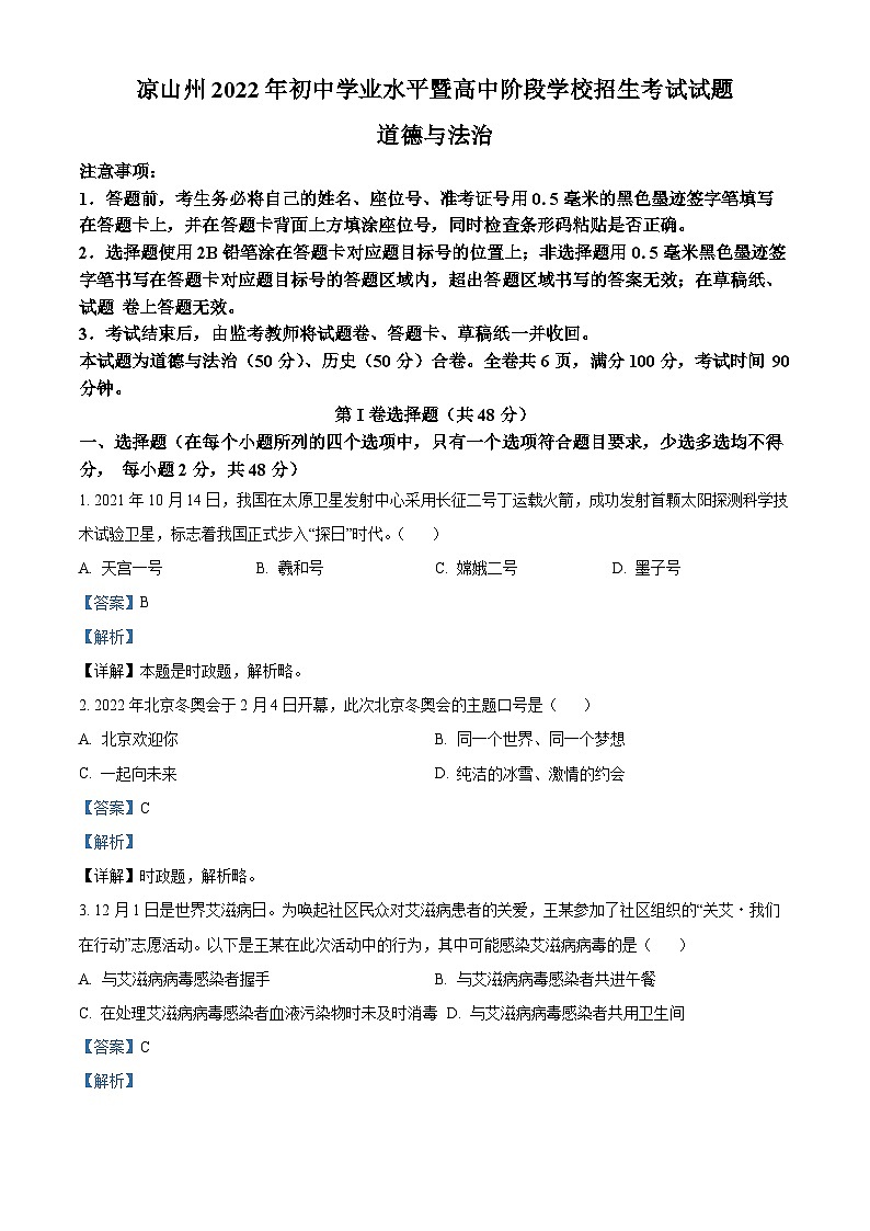 2022中考真题四川凉山州中考道德与法治试卷+答案+解析(word参卷版)第1页
