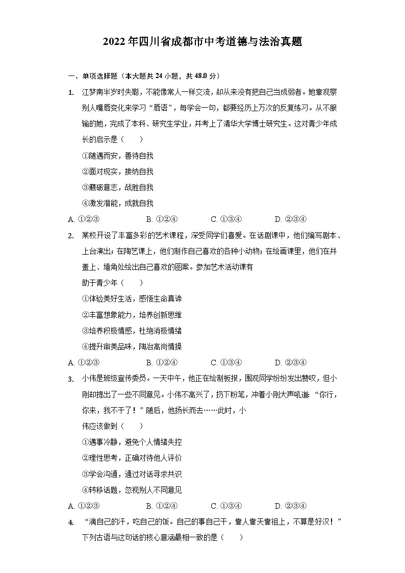 2022中考真题四川成都中考道德与法治试卷+答案+解析(word参卷版)第1页