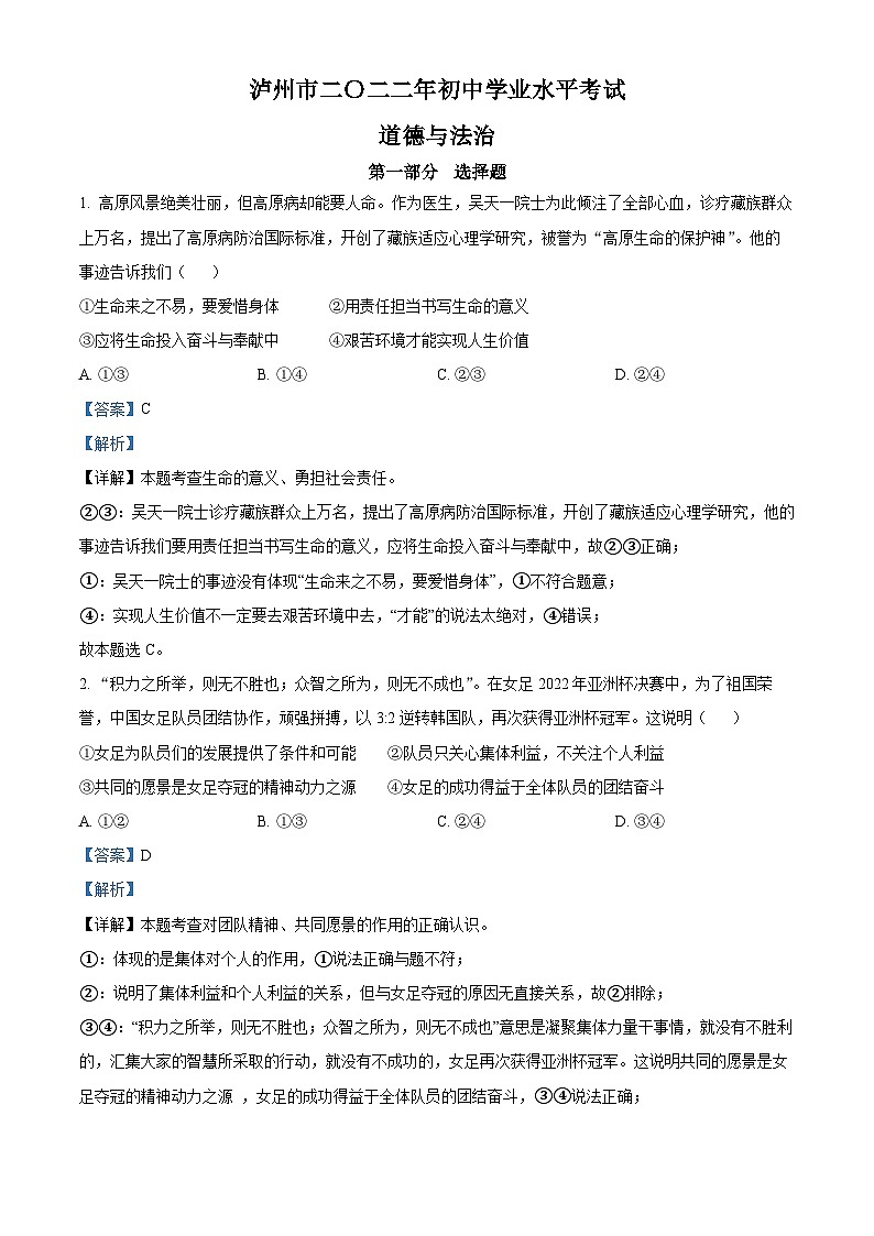 2022中考真题四川泸州中考道德与法治试卷+答案+解析(word参卷版)第1页