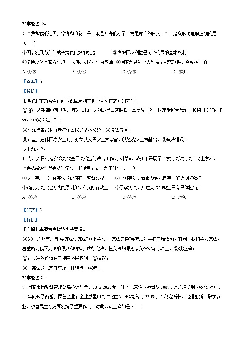 2022中考真题四川泸州中考道德与法治试卷+答案+解析(word参卷版)第2页