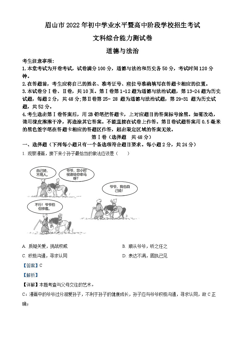2022中考真题四川眉山中考道德与法治试卷+答案+解析(word参卷版)第1页