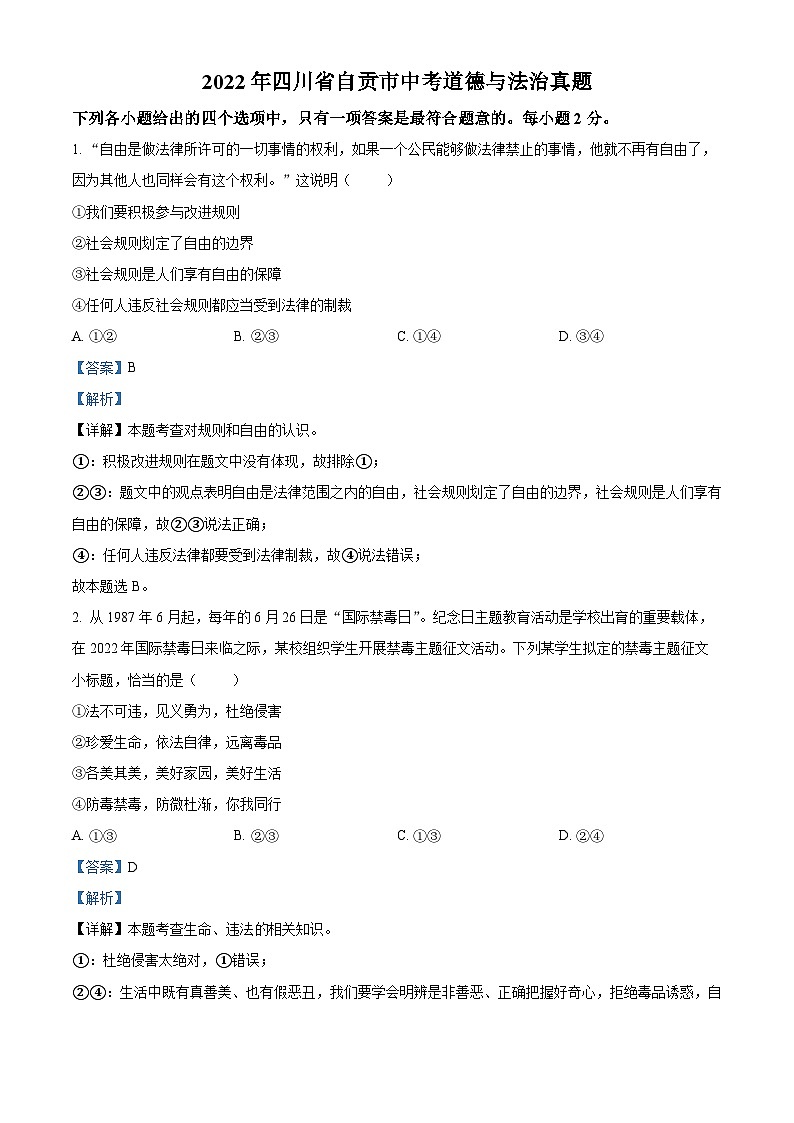 2022中考真题四川自贡中考道德与法治试卷+答案+解析(word参卷版)第1页