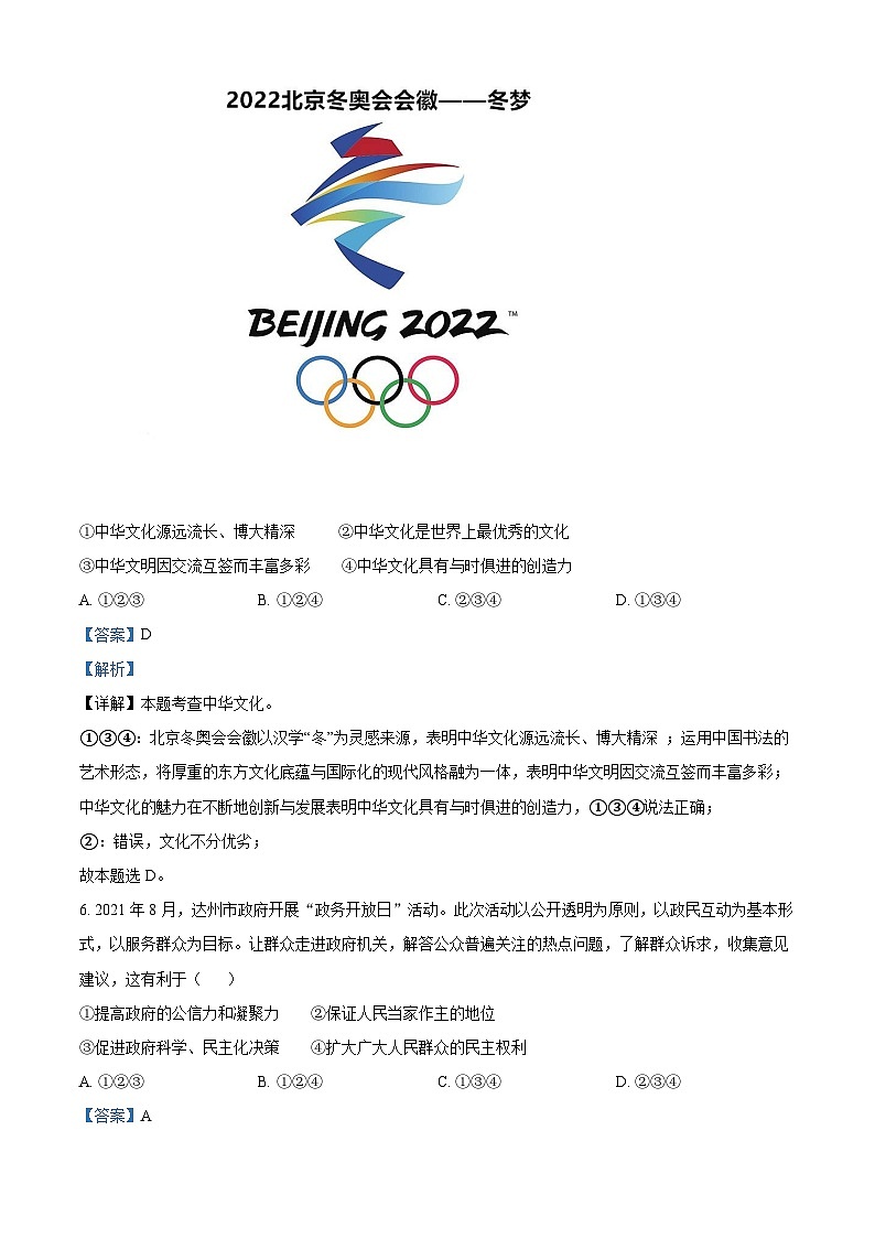 2022中考真题四川达州中考道德与法治试卷+答案+解析(word参卷版)第3页