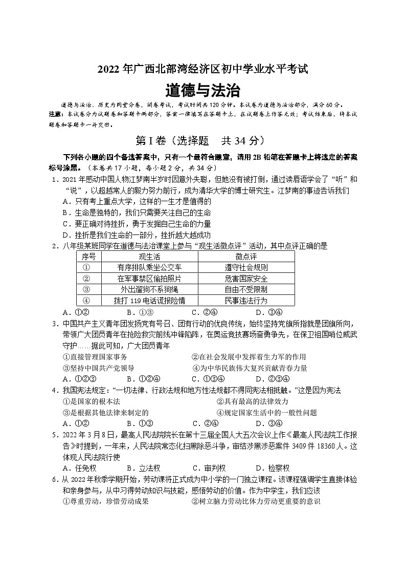 2022中考真题广西北部湾中考道德与法治试卷+答案(word参卷版)第1页