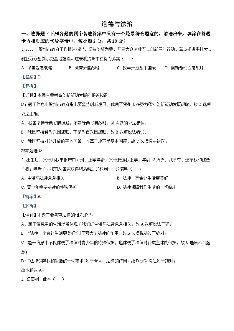 2022中考真题广西贺州中考道德与法治试卷+答案+解析(word参卷版)第1页