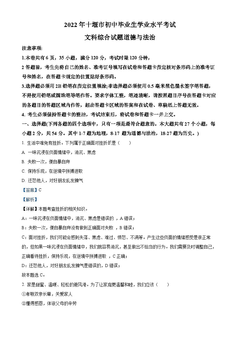 2022中考真题湖北十堰中考道德与法治试卷+答案+解析(word参卷版)第1页