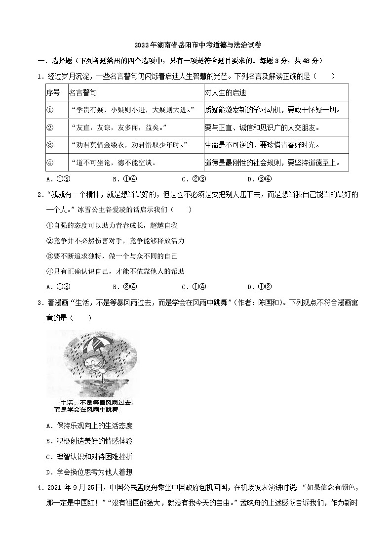 2022中考真题湖南岳阳中考道德与法治试卷+答案+解析(word参卷版)第1页