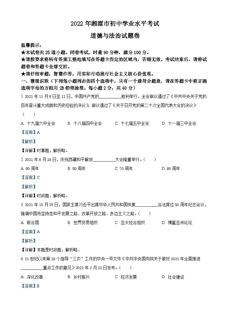 2022中考真题湖南湘潭中考道德与法治试卷+答案+解析(word参卷版)第1页
