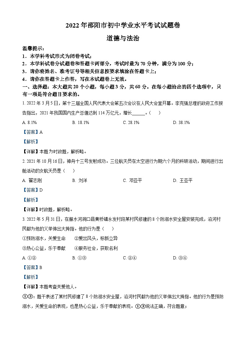2022中考真题湖南邵阳中考道德与法治试卷+答案+解析(word参卷版)第1页