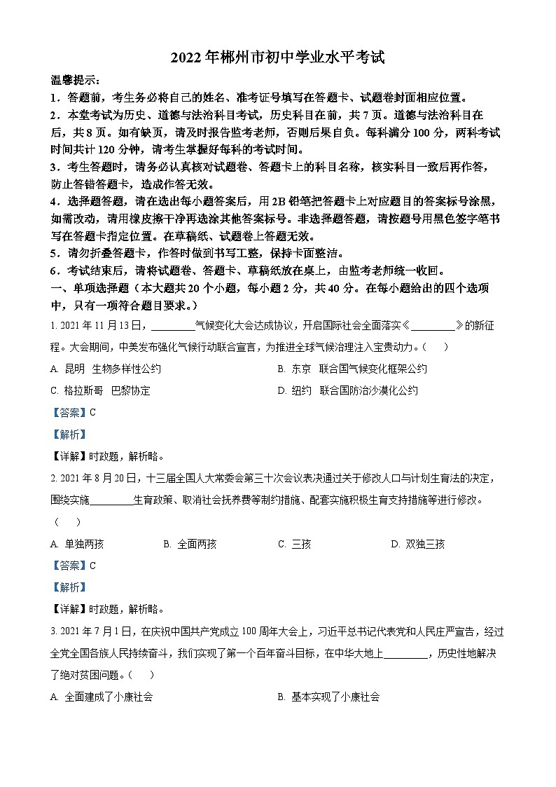 2022中考真题湖南郴州中考道德与法治试卷+答案+解析(word参卷版)第1页