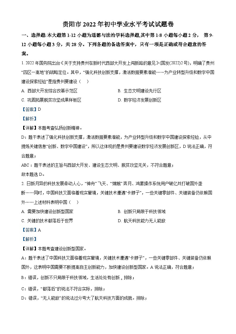 2022中考真题贵州贵阳中考道德与法治试卷+答案+解析(word参卷版)第1页