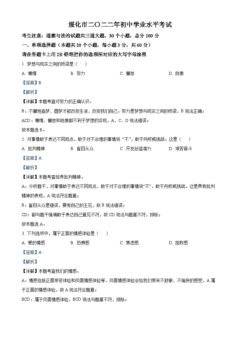 2022中考真题黑龙江绥化中考道德与法治试卷+答案+解析(word参卷版)第1页
