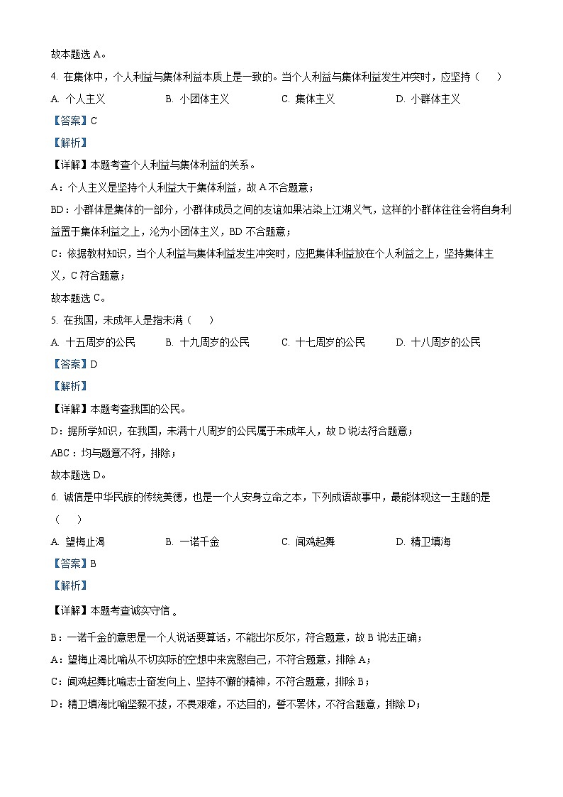 2022中考真题黑龙江绥化中考道德与法治试卷+答案+解析(word参卷版)第2页