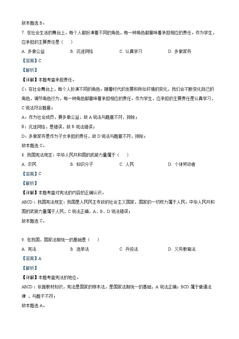 2022中考真题黑龙江绥化中考道德与法治试卷+答案+解析(word参卷版)第3页