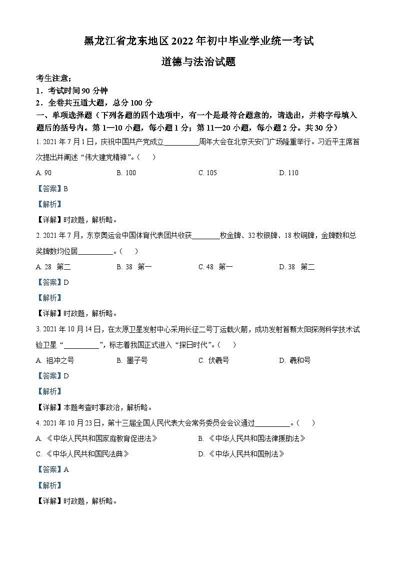 2022中考真题黑龙江龙东中考道德与法治试卷+答案+解析(word参卷版)第1页