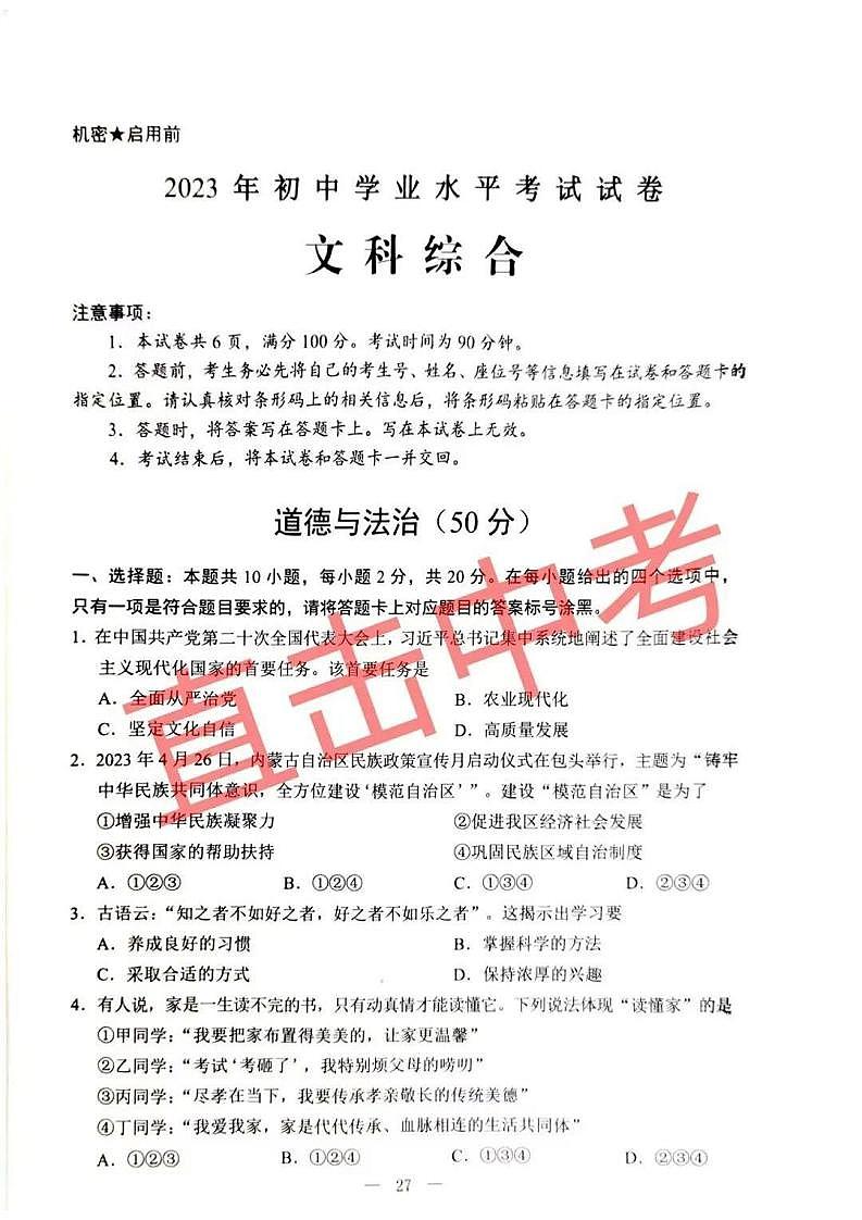 2023中考真题内蒙古包头中考道德与法治试卷答案(PDF版)第1页