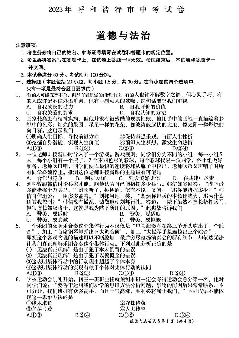 2023中考真题内蒙古呼和浩特中考道德与法治试卷+答案(PDF版)第1页