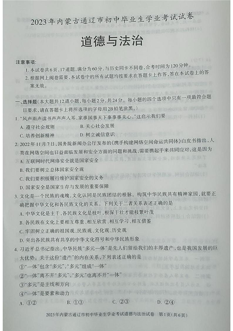 2023中考真题内蒙古通辽中考道德与法治试卷(图片版)第1页