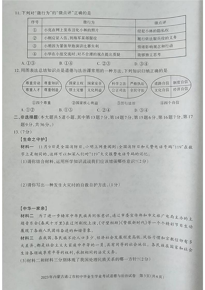 2023中考真题内蒙古通辽中考道德与法治试卷(图片版)第3页