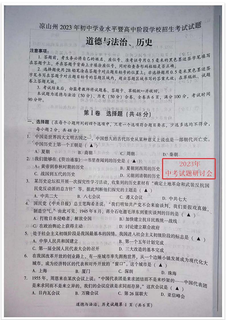 2023中考真题四川凉山州中考道德与法治试卷答案(图片版)第1页