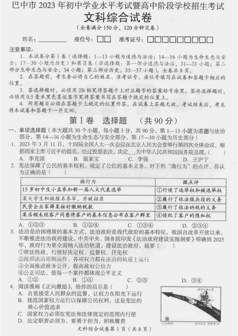2023中考真题四川巴中中考道德与法治试卷+答案(PDF版)第1页