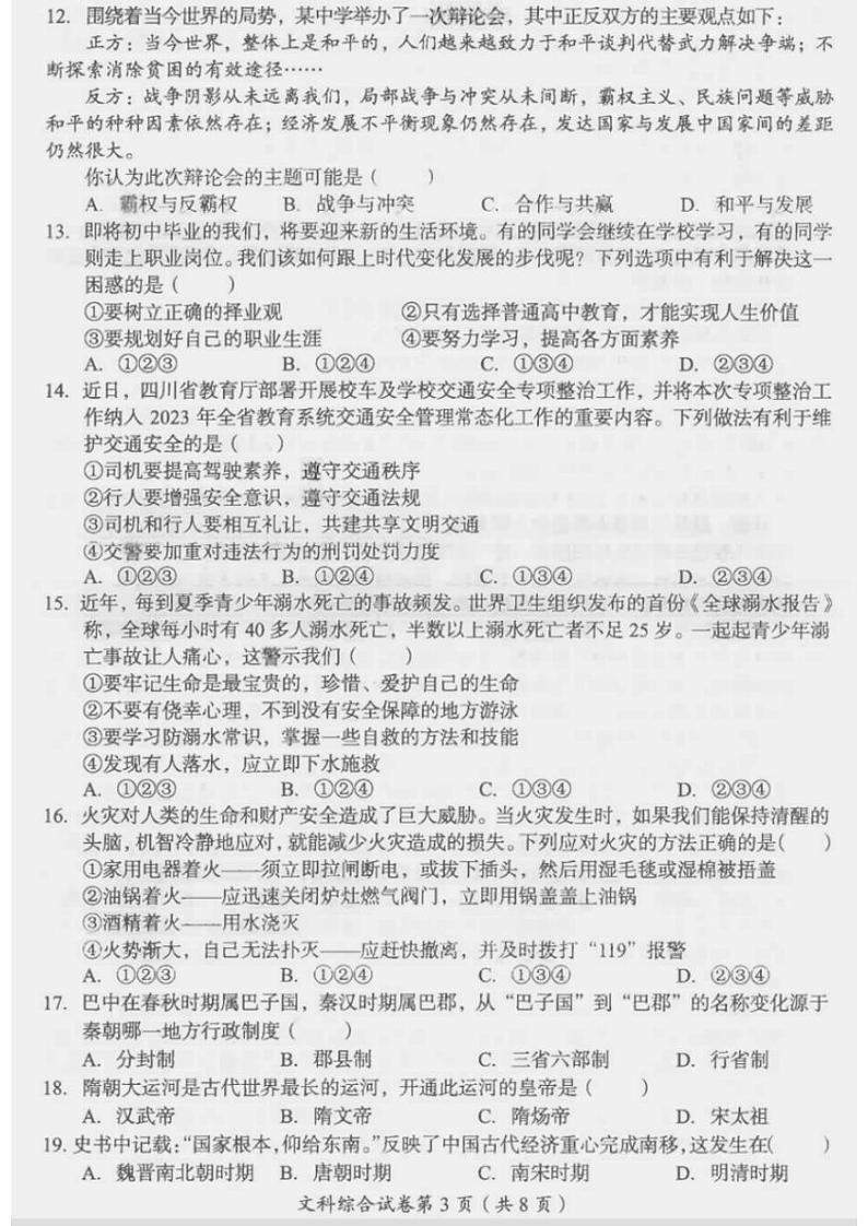 2023中考真题四川巴中中考道德与法治试卷+答案(PDF版)第3页